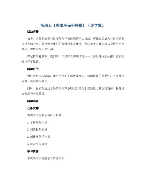 活动五 《秀出环保手抄报》(导学案)北师大版二年级上册综合实践活动