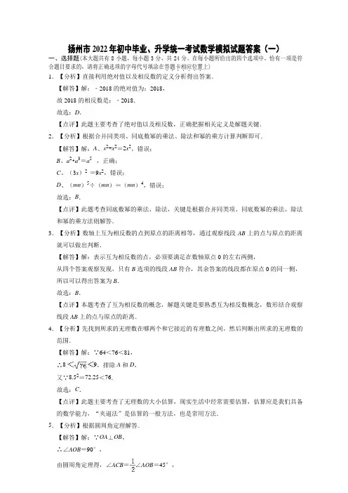 2022年江苏省扬州市初中毕业、升学统一考试数学模拟试题(一)答案1
