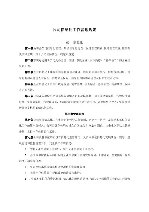公司信息化工作管理规定