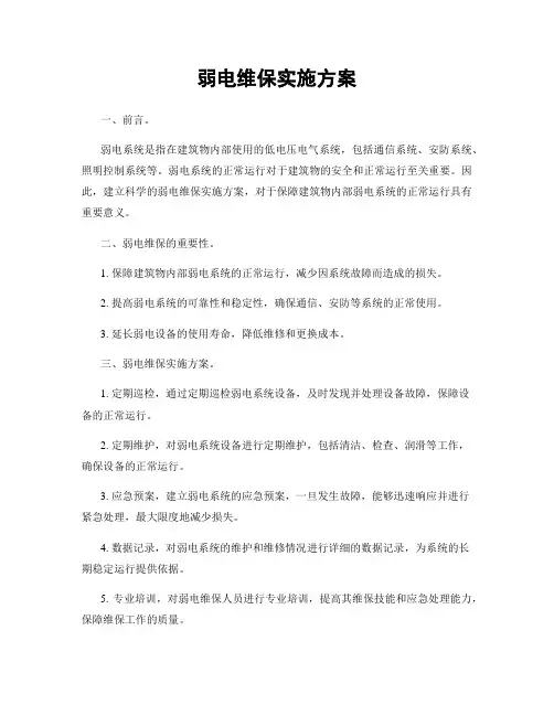 弱电维保实施方案