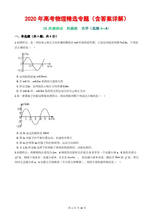 2020年高考物理精选专题(含答案详解)13 机械振动 机械波 光学(选修3—4)