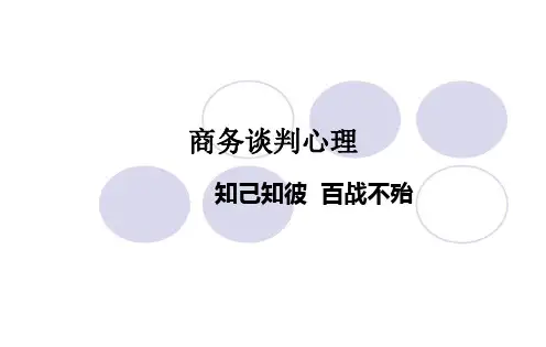 商务谈判心理——知己知彼百战不殆ppt