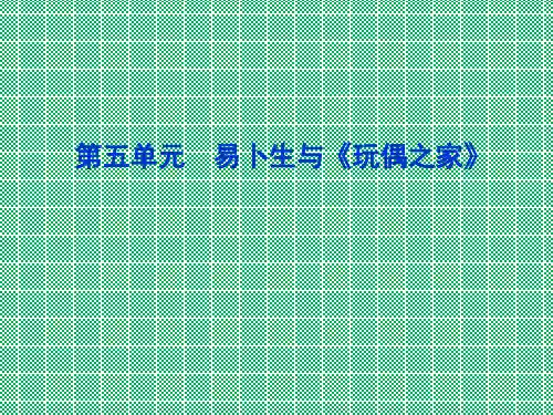 人教课标版高中语文选修教材《中外戏剧名作欣赏》课件第五单元《易卜生与《玩偶之家》》