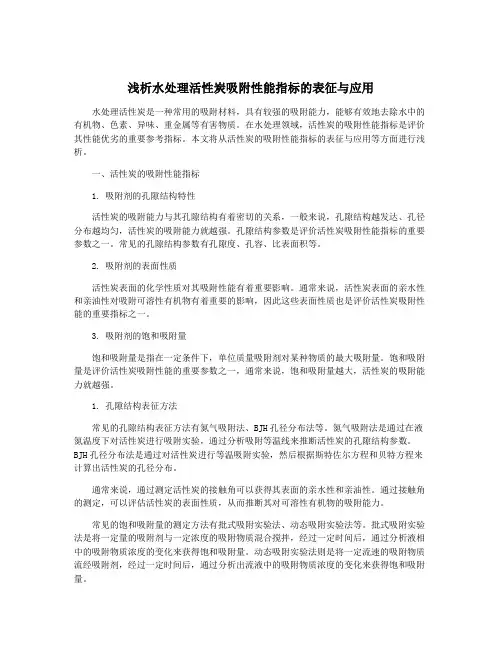 浅析水处理活性炭吸附性能指标的表征与应用