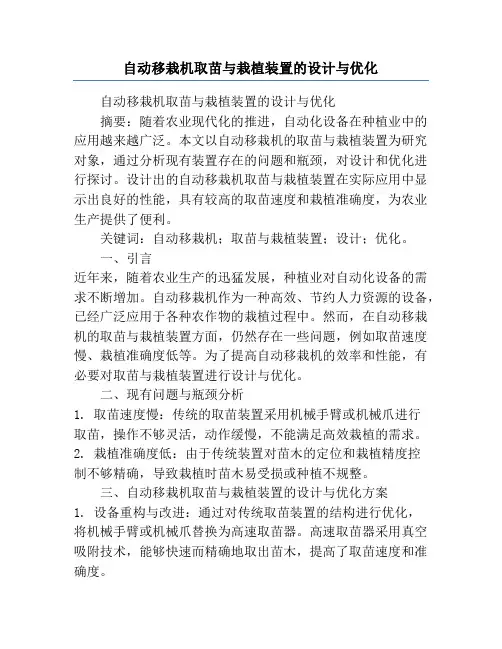 自动移栽机取苗与栽植装置的设计与优化