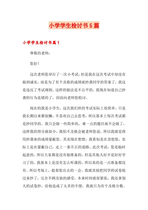 小学学生检讨书5篇