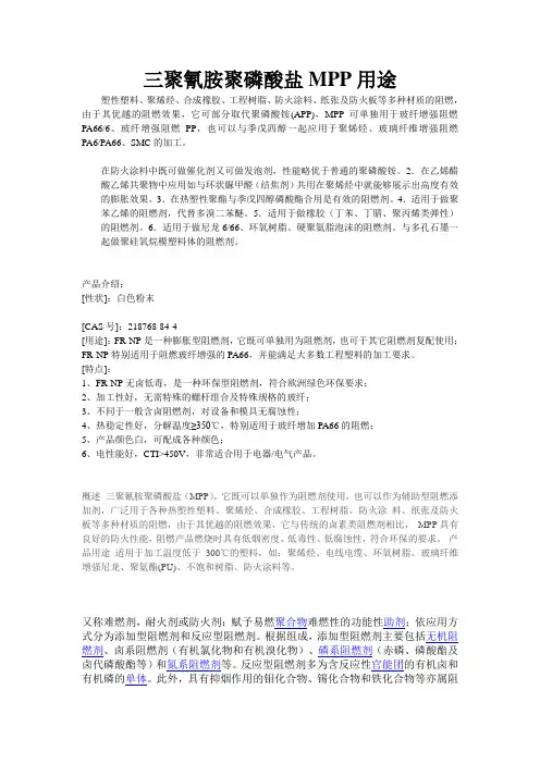 三聚氰胺聚磷酸盐MPP用途