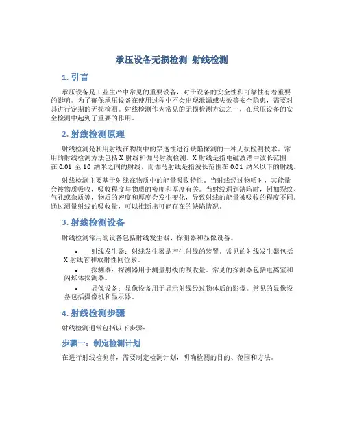 承压设备无损检测--射线检测