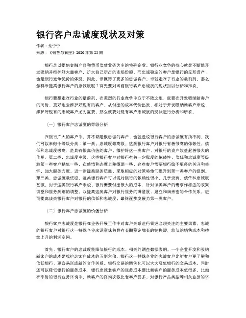 银行客户忠诚度现状及对策