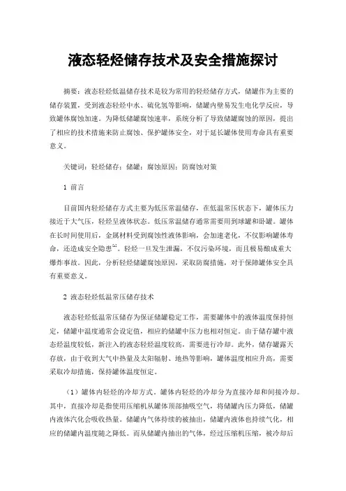 液态轻烃储存技术及安全措施探讨
