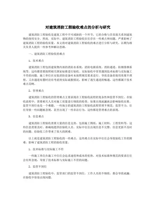 对建筑消防工程验收难点的分析与研究