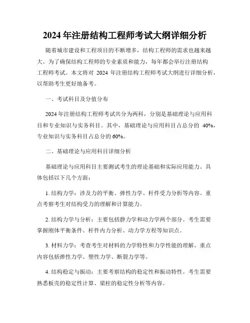 2024年注册结构工程师考试大纲详细分析