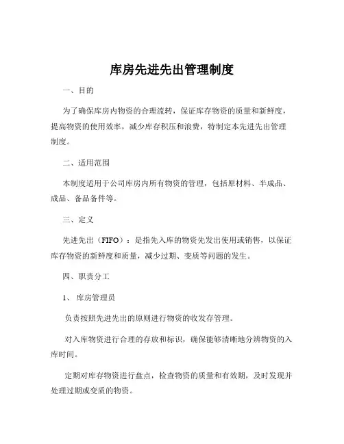 库房先进先出管理制度
