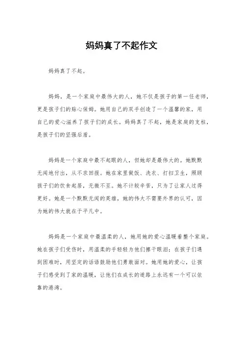 妈妈真了不起作文
