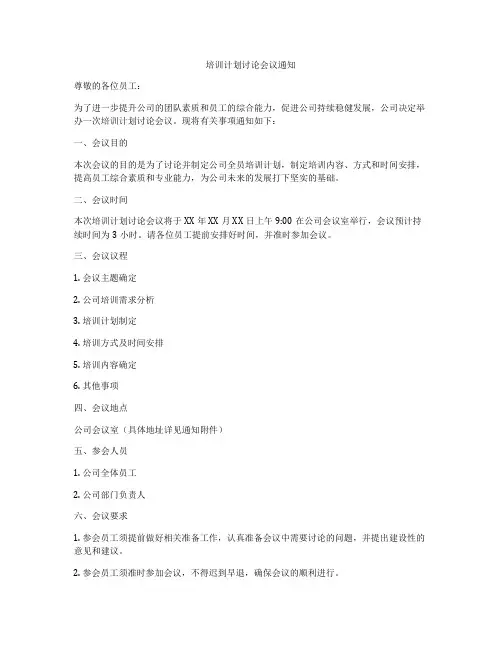 培训计划讨论会议通知