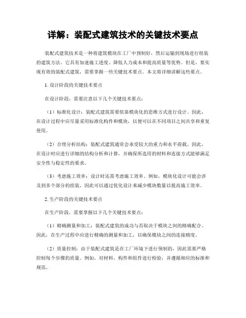 详解：装配式建筑技术的关键技术要点