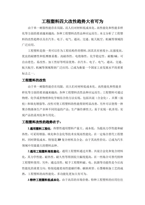 工程塑料四大改性趋势