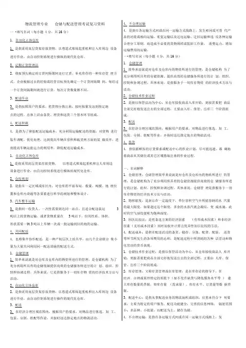 电大仓储与配送复习资料.