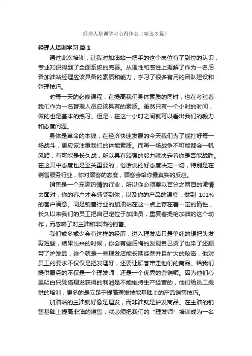 经理人培训学习心得体会（精选3篇）