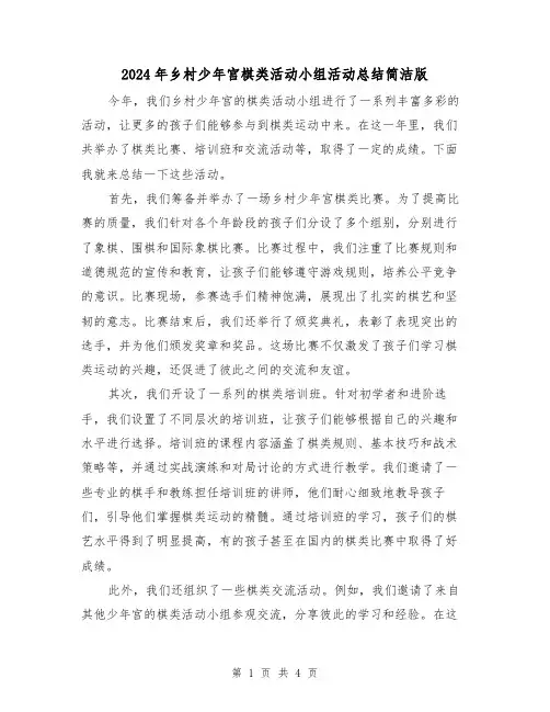 2024年乡村少年宫棋类活动小组活动总结简洁版(2篇)