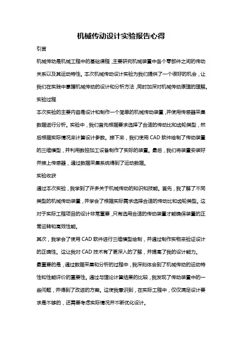机械传动设计实验报告心得