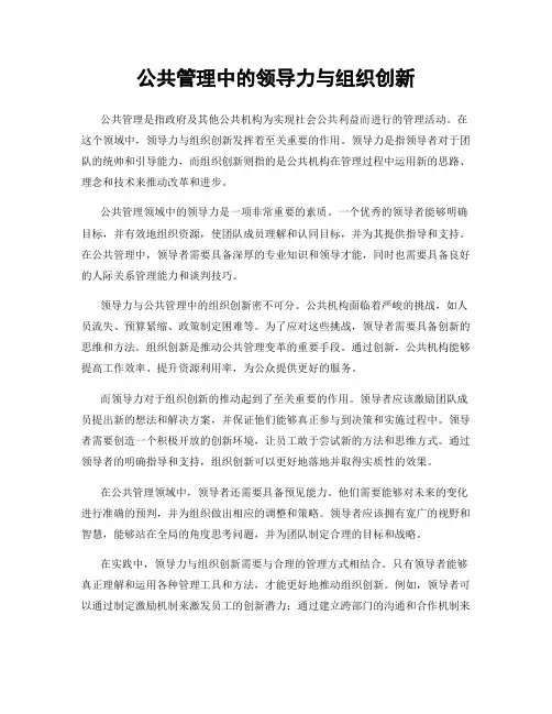 公共管理中的领导力与组织创新
