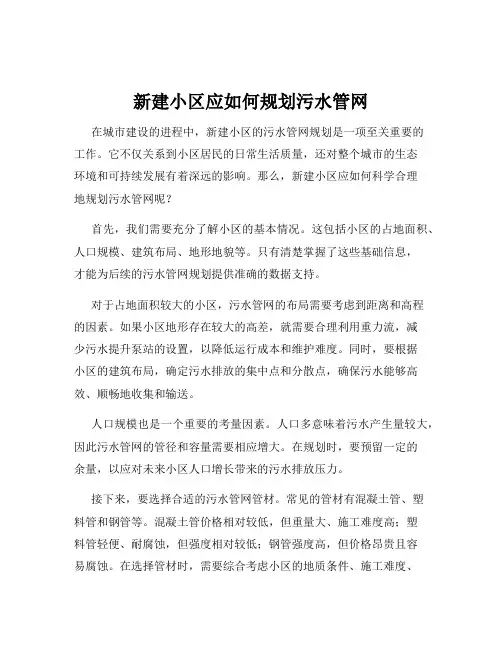 新建小区应如何规划污水管网