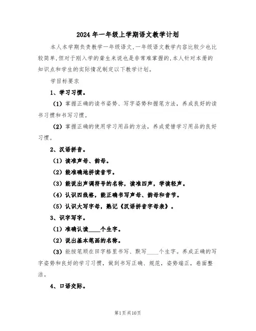 2024年一年级上学期语文教学计划（三篇）