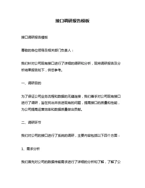 接口调研报告模板