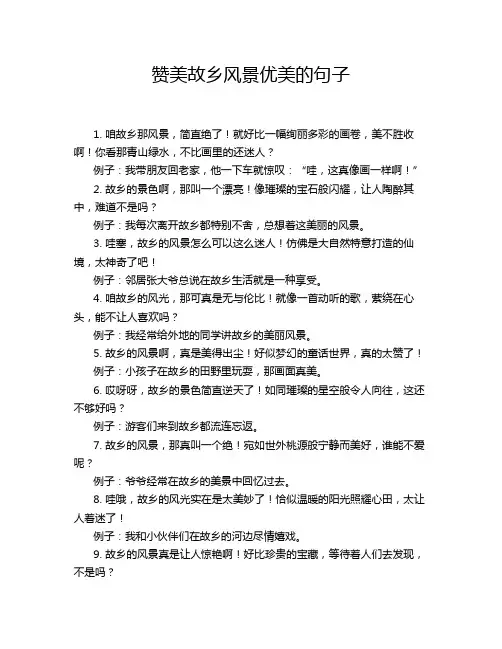 赞美故乡风景优美的句子