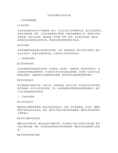 艺术活动策划与管理方案