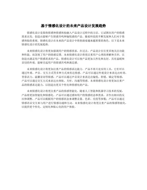 基于情感化设计的未来产品设计发展趋势