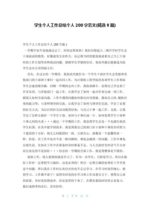 学生个人工作总结个人200字范文(精选9篇)