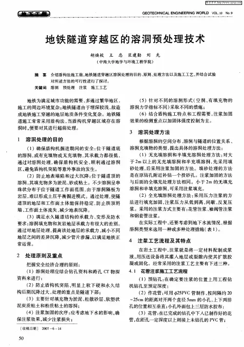 地铁隧道穿越区的溶洞预处理技术