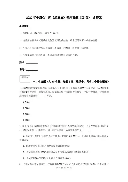 2020年中级会计师《经济法》模拟真题(II卷) 含答案