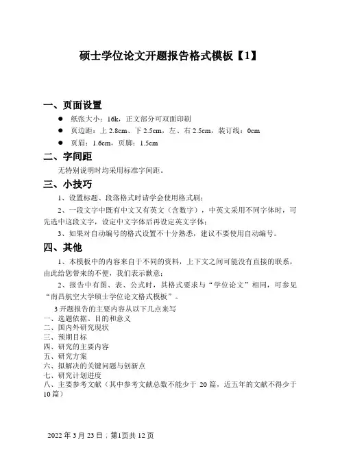 硕士论文开题报告格式