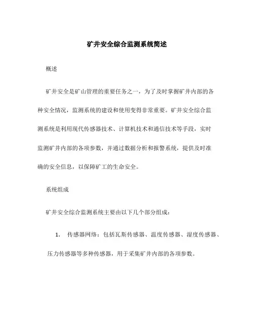 矿井安全综合监测系统简述