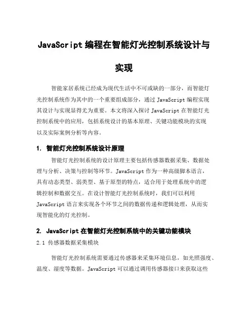 JavaScript编程在智能灯光控制系统设计与实现