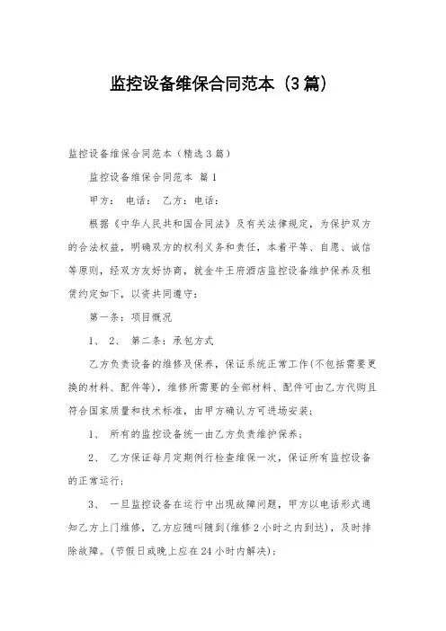 监控设备维保合同范本(3篇)