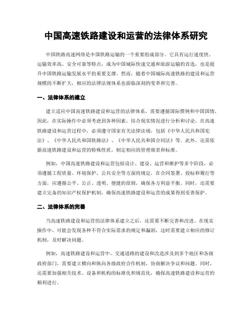 中国高速铁路建设和运营的法律体系研究
