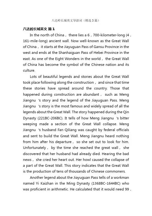 八达岭长城英文导游词（精选3篇）