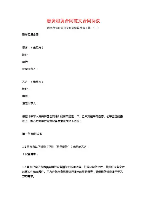 融资租赁合同范文合同协议2篇