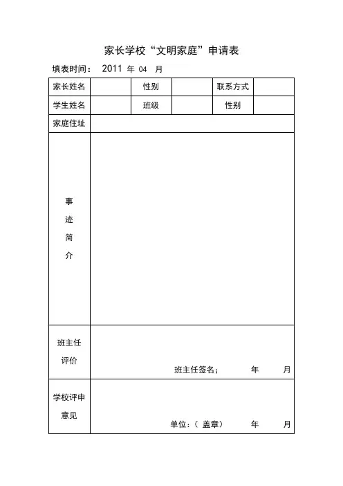 家长学校文明家庭申请表