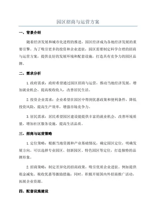 园区招商与运营方案