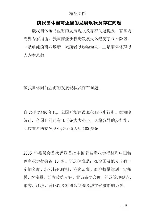 (完整版)谈我国休闲商业街的发展现及存在问题