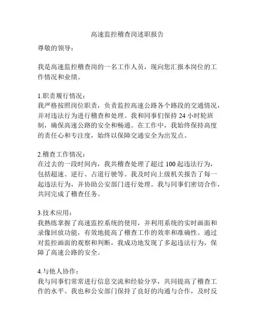 高速监控稽查岗述职报告