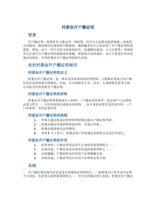 村委会开户籍证明