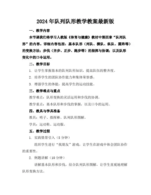 2024年队列队形教学教案最新版
