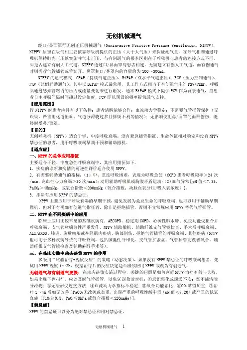 无创机械通气NIPPV