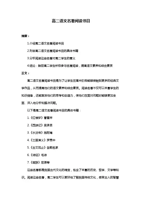 高二语文名著阅读书目